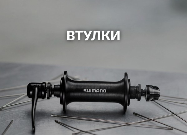 Втулки