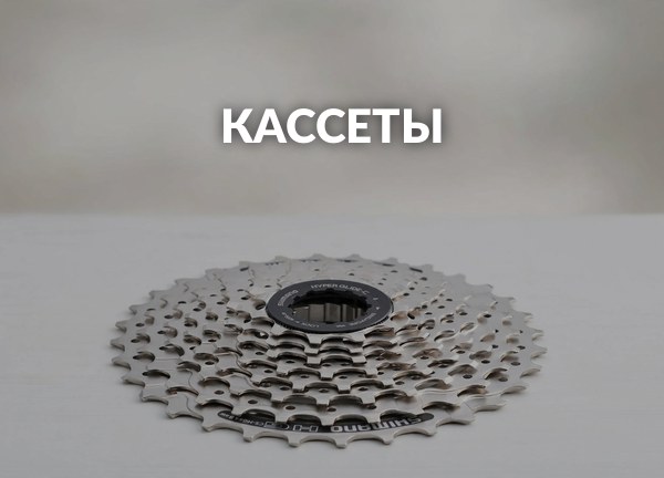 Кассеты