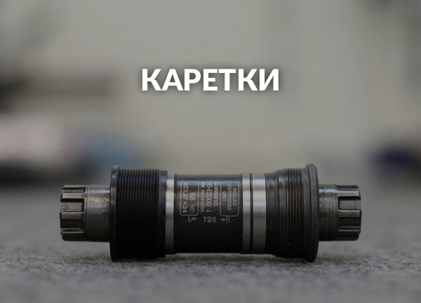 Каретки
