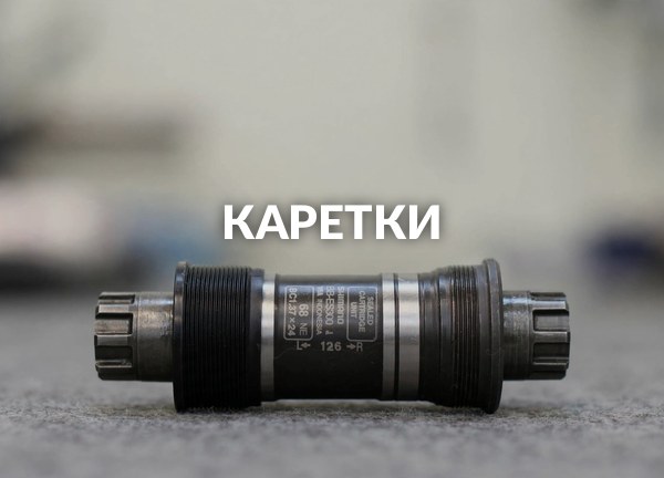 Каретки