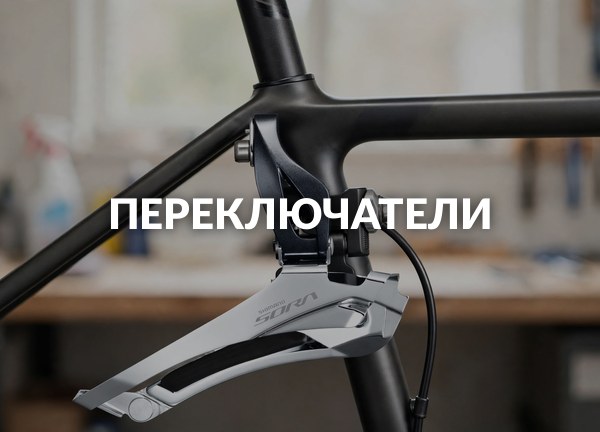 Переключатели