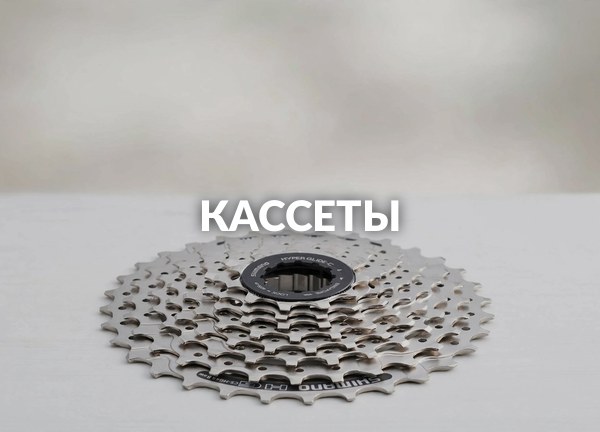 Кассеты