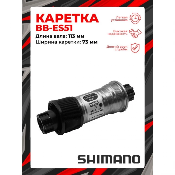 Каретка SHIMANO OCTALINK ES51, 73/113, без болтов EBBES51C13 Каретка SHIMANO OCTALINK ES51, 73/113, без болтов EBBES51C13